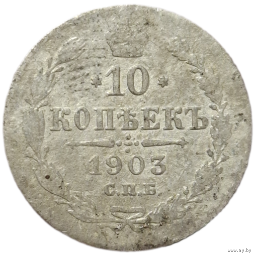 10 копеек 1903