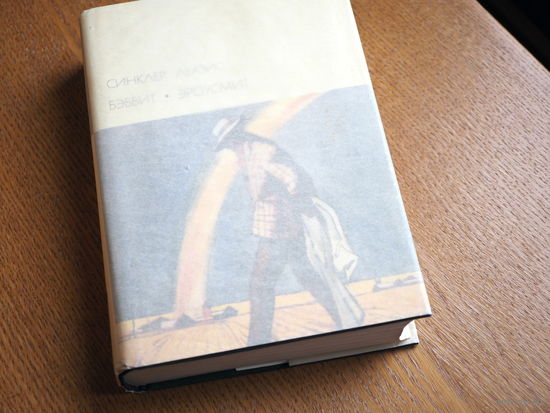 Синклер Льюис. Бэббит. Эроусмит. 1973г. Состояние.
