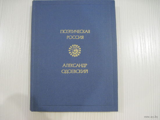 Одоевский А.И. Стихотворения.