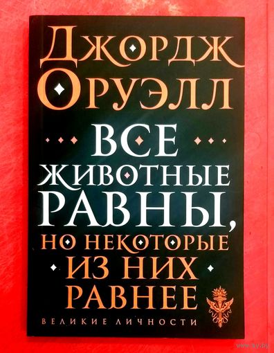 Все Животные Равны * Джордж Оруэлл * Великие Личности * 160 страниц