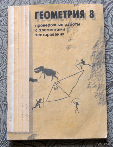 Бурмистрова Н.В., Старостенкова Н.Г. Проверочные работы с элементами тестирования по геометрии. 8 класс.