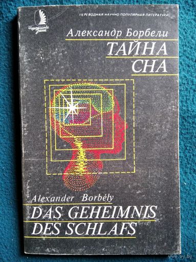 Александр Борбели. Тайна сна