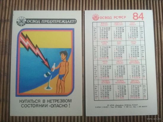 Карманный календарик.1984 год. ОСВОД