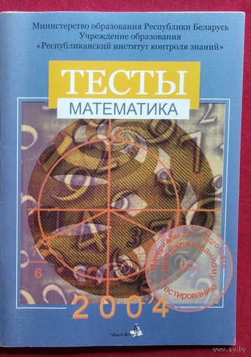 Математика. Тесты