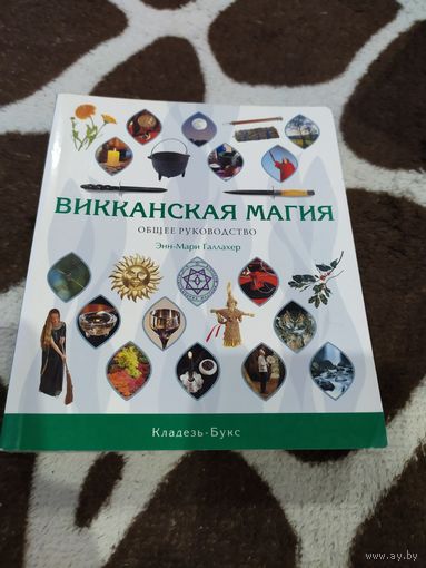 Викканская магия. Общее руководство