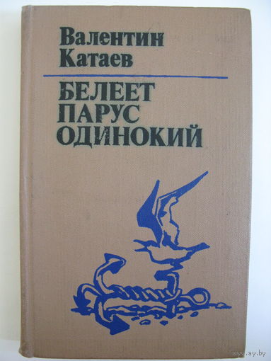 Белеет парус одинокий. В.Катаев.