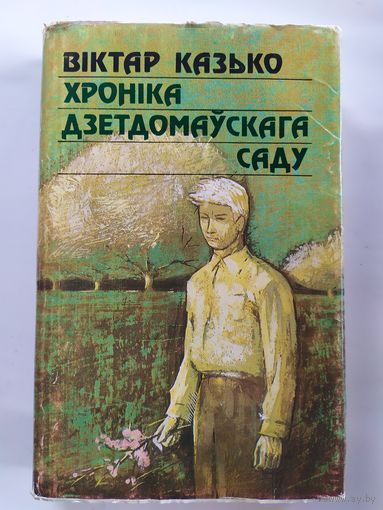 Віктар Казько - Хроніка дзетдомаўскага саду: раман. Мастак Уладзімір Гладкевіч\037