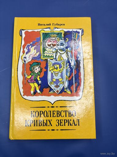 Королевство кривых зеркал Виталий Губарев
