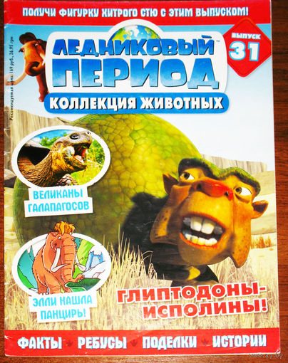 Ледниковый период номер 31