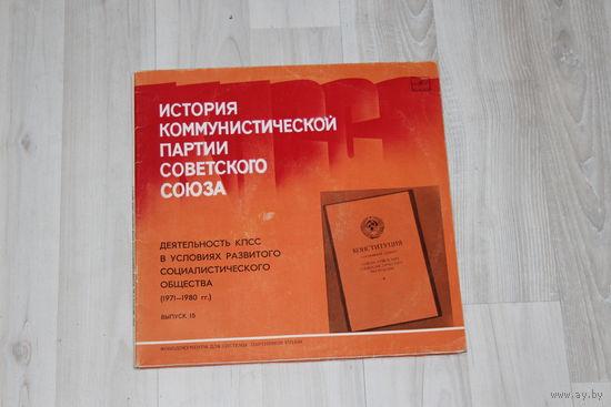 Виниловая пластинка "История Коммунистической Партии Советского Союза", выпуск 15.