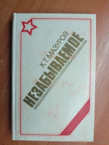 Кирилл Мазуров "Незабываемое"