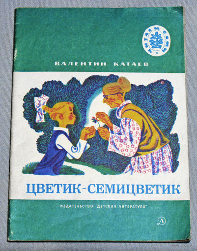 Цветик-семицветик