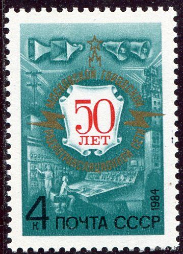 СССР 1984 год. 50 лет московской радиотрансляционной сети