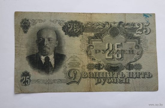 25 рублей 1947 года