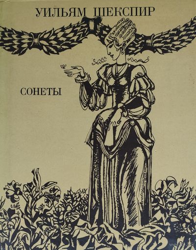Уильям Шекспир "Сонеты"