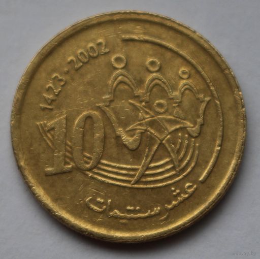 Марокко, 10 сантимов 2002 г.