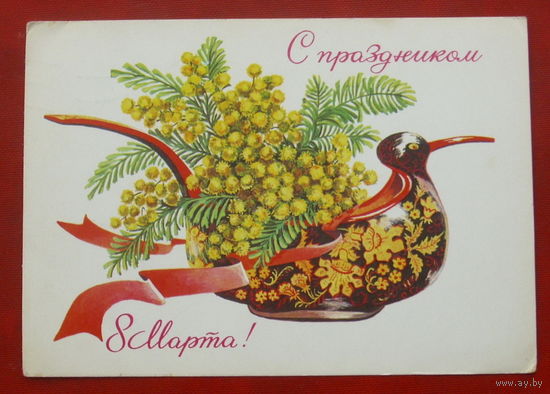 8 марта! Подписанная. 1977 года. Зеленская. 1033.
