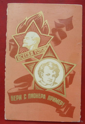 Бери с пионера пример! Чистая. 1980 года. Потапов. 2428.