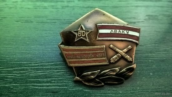 Знак. 60 лет ЛВАКУ им. Красного Октября.