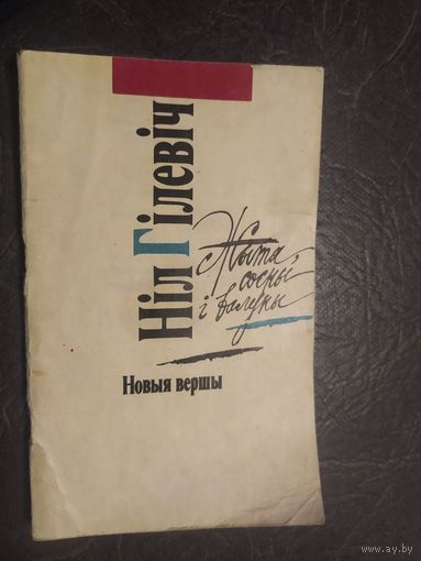 Нiл Гiлевiч"Новыя вершы"\065