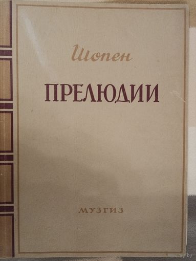 Шопен прелюдии для фортепиано,1947 о., нотное издание