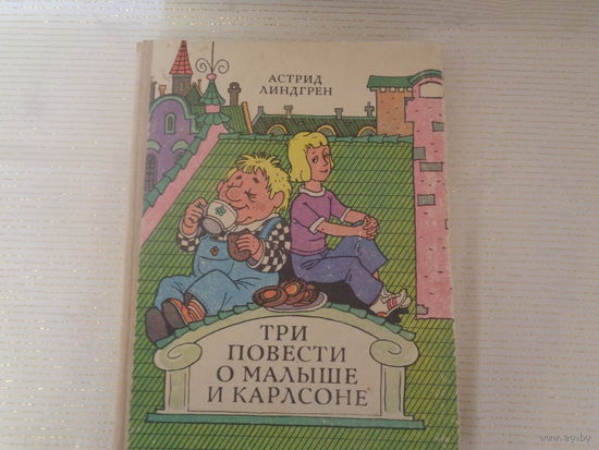 Астрид Линдгрен. Три повести о Малыше и Карлсоне. Худ. В Пощастьев
