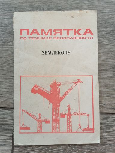 Памятка землекопу СССР