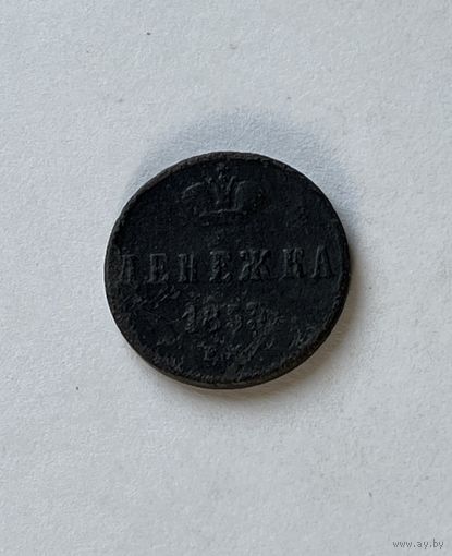 Денежка 1853