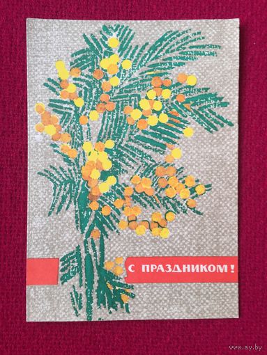 С Праздником! Коминарец 1966 г. Чистая.