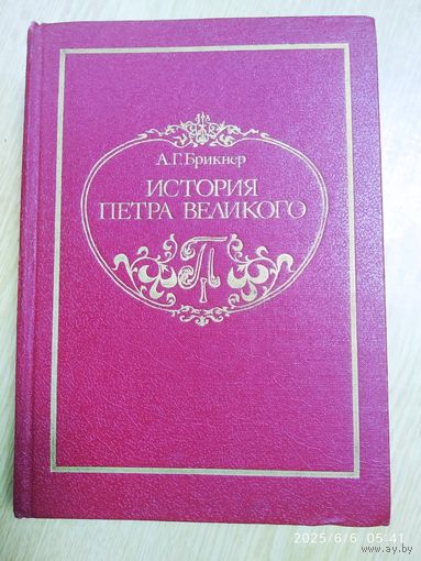 История Петра Великого. Репринтное воспроизведение с издания А. С. Суворина  А. Г. Брикнер. Том 1.