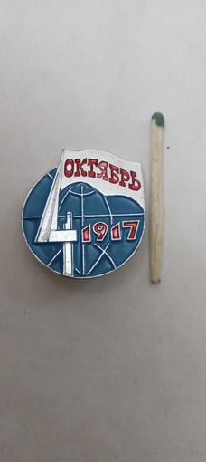 Октябрь 1917
