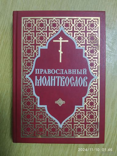Православный молитвослов.