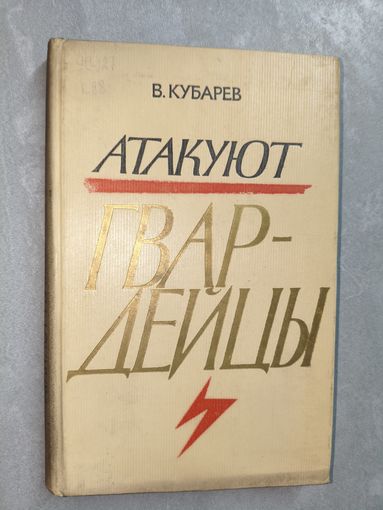 Василий Кубарев "Атакуют гвардейцы"