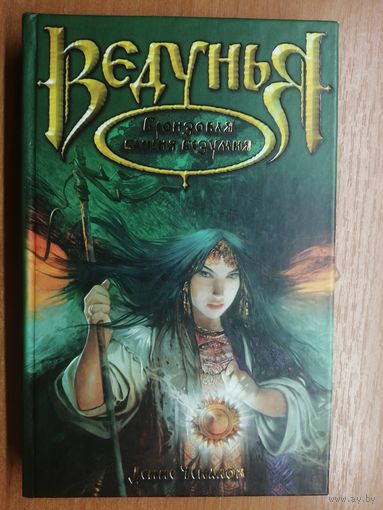 Денис Чекалов "Ведунья. Бронзовая башня безумия"