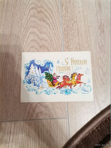 Новогодняя открытка СССР