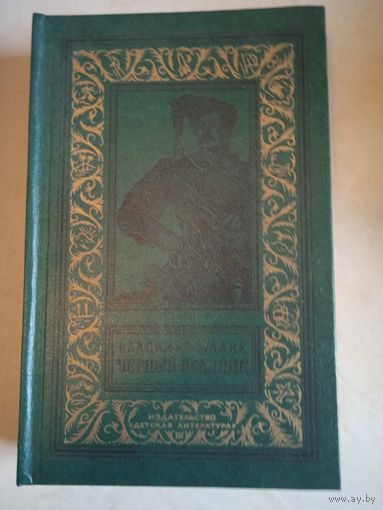 Черный всадник