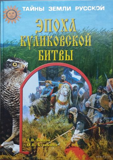 "Эпоха Куликовской битвы" серия "Тайны земли Русской"