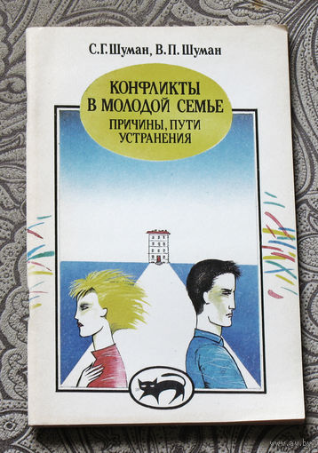 С.Г.Шуман, В.П.Шуман Конфликты в молодой семье. Причины, пути устранения.