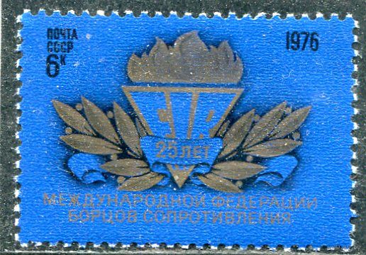 СССР 1976. 25 лет федерации борцов сопротивления