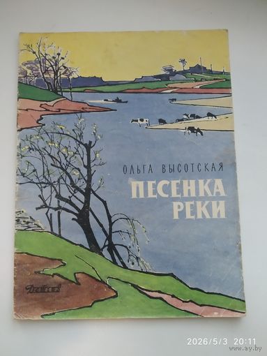 Песенка реки / Ольга Высотская. Рисунки В. Алфеевского. (1963 г.)