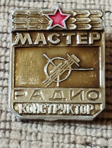 Мастер радиоконструктор.