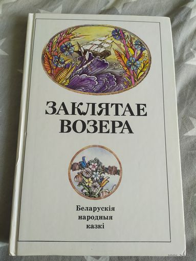 Заклятае возера беларускiя народныя казкi\16