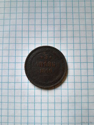 3 копейки 1860