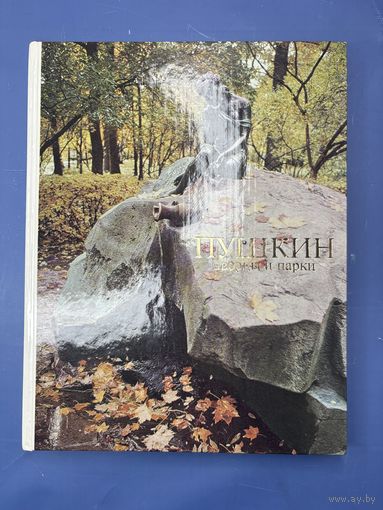 Пушкин дворцы и парк издательство искусства Н. Семенникова