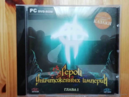 Герои уничтоженных империй