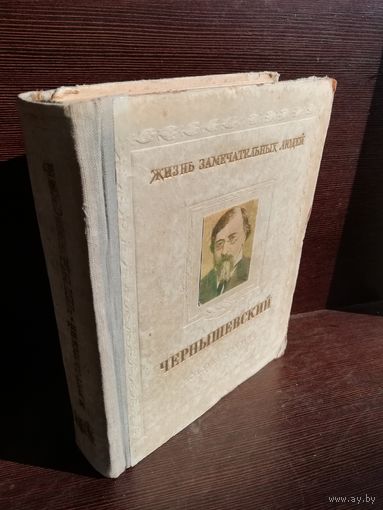 Чернышевский. ЖЗЛ (1955г.)
