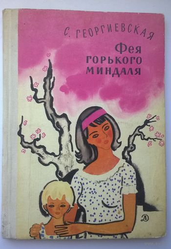 С. Георгиевская  Фея горького миндаля  // Иллюстратор: Н. Цейтлин