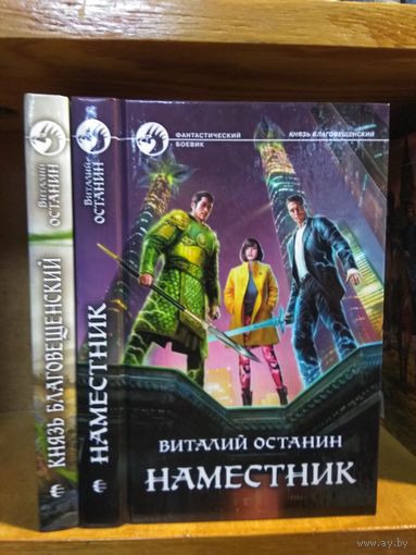 Останин В. "Князь Благовещенский. Наместник". Цена указана за 2 книги. Серия "Фантастический боевик"