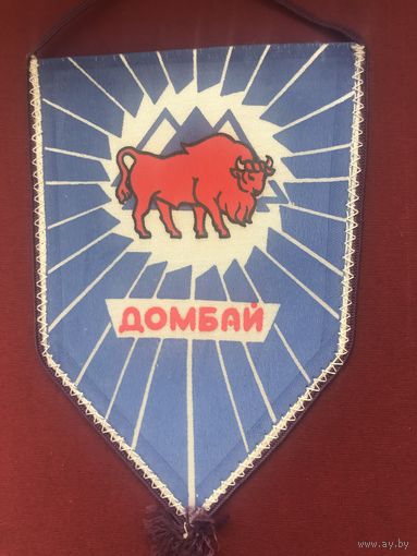 Домбай. Ставропольский краевой совет по туризму и экскурсиям(СССР)