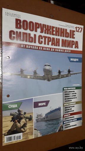 "Вооружённые силы стран мира"(лот В17). 2-а выпуска.